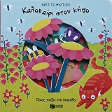 kalokairi ston kipo photo