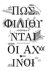 pos filioyntai oi axinoi photo
