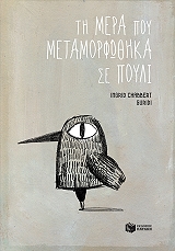 i mera poy metamorfothika se poyli photo