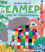 o elmer kai oi ippopotamoi photo o elmer kai oi ippopotamoi photo