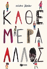 kathe mera allos photo