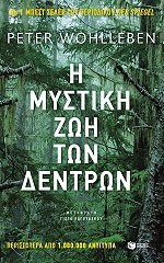 i mystiki zoi ton dentron photo