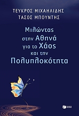 milontas stin athina gia to xaos kai tin polyplokotita photo