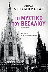 to mystiko toy besalioy photo