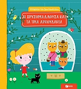 i xrysomalloysa kai ta tria arkoydakia photo