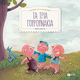 ta tria goyroynakia photo