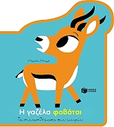 i gazela fobatai photo