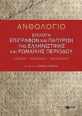 anthologio epilogi epigrafon kai papyron tis ellinistikis kai romaikis periodoy photo