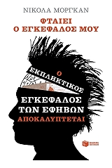 ftaiei o egkefalos moy o ekpliktikos egkefalos ton efibon apokalyptetai photo