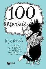 100 agkalies photo