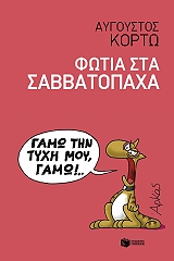 fotia sta sabbatopaxa photo