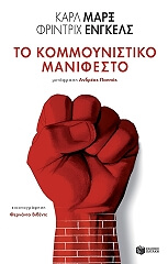 kommoynistiko manifesto photo