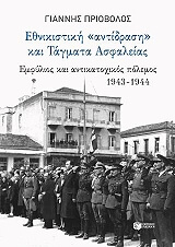 ethnikistiki antidrasi kai tagmata asfaleias photo