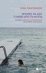 mporeis na deis ti menei apo ti nyxta photo