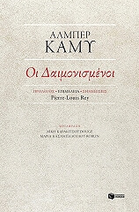 oi daimonismenoi photo