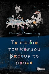 ta paidia toy kosmoy bafoyn to mayro photo