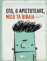 ego o aristotelis miso ta biblia photo