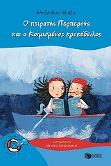 o peiratis perperoya kai o koimismenos krokodeilos photo o peiratis perperoya kai o koimismenos krokodeilos photo