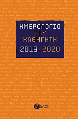 imerologio toy kathigiti 2019 2020 photo