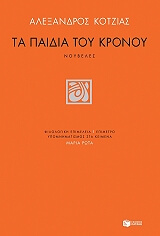 ta paidia toy kronoy photo