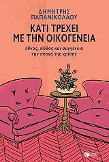 kati trexei me tin oikogeneia photo