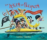 stin akti toy peirati me toys tzolly rotzers photo