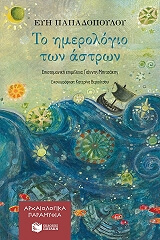 to imerologio ton astron photo to imerologio ton astron photo