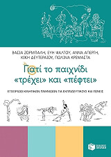 giati to paixnidi trexei kai peftei photo