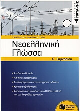 neoelliniki glossa a gymnasioy photo