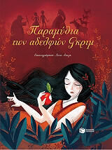paramythia ton adelfon gkrim photo paramythia ton adelfon gkrim photo