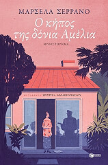 o kipos tis donia amelia photo