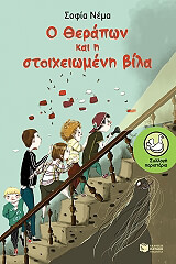 o therapon kai i stoixeiomeni bila photo o therapon kai i stoixeiomeni bila photo