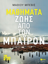 mathimata zois apo ton mpairon photo