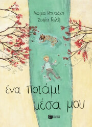 ena potami mesa moy xartodeto photo
