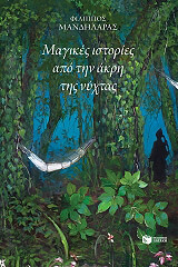 magikes istories apo tin akri tis nyxtas photo