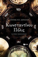 konstantinoy polis photo