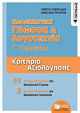 neoelliniki glossa kai logotexnia g gymnasioy kritiria axiologisis photo