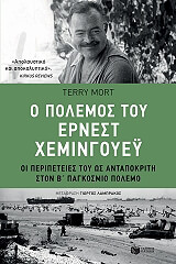 o polemos toy ernest xemingoyey photo