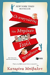 oi anagnostes toy mproken goyil proteinoyn photo