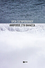 anthropos sti thalassa photo anthropos sti thalassa photo