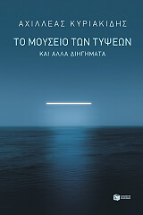 to moyseio ton typseon kai alla diigimata photo