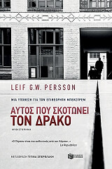 aytos poy skotonei ton drako photo