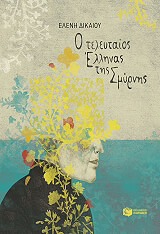 o teleytaios ellinas tis smyrnis photo
