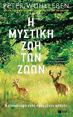 i mystiki zoi ton zoon photo
