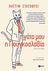 i gata moy i gioygkoslabia photo i gata moy i gioygkoslabia photo