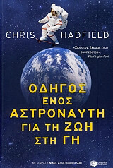 odigos enos astronayti gia ti zoi sti gi photo