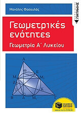 geometrikes enotites geometria a lykeioy photo geometrikes enotites geometria a lykeioy photo
