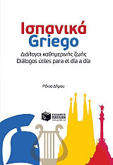 ispanika griego photo