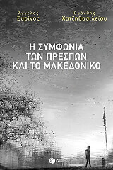 i symfonia ton prespon kai to makedoniko photo