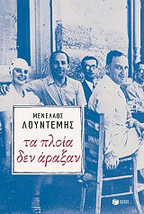 ta ploia den araxan photo